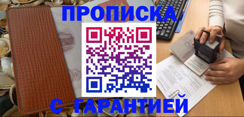 прописка 2025 в Шахтах